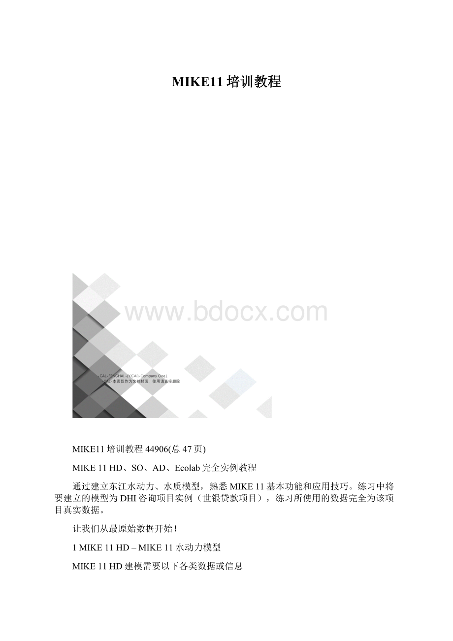 MIKE11培训教程文档格式.docx