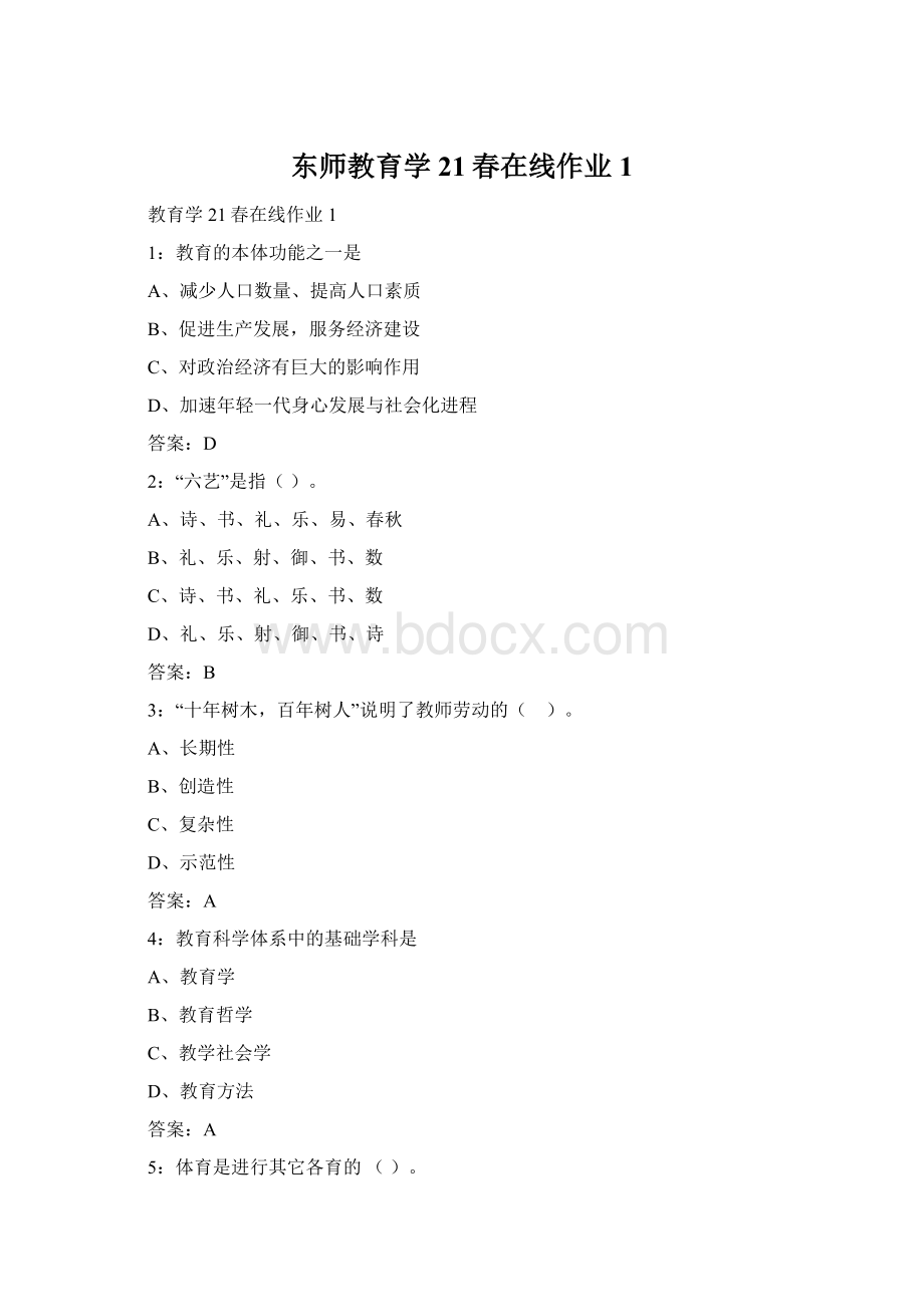 东师教育学21春在线作业1Word文档下载推荐.docx_第1页