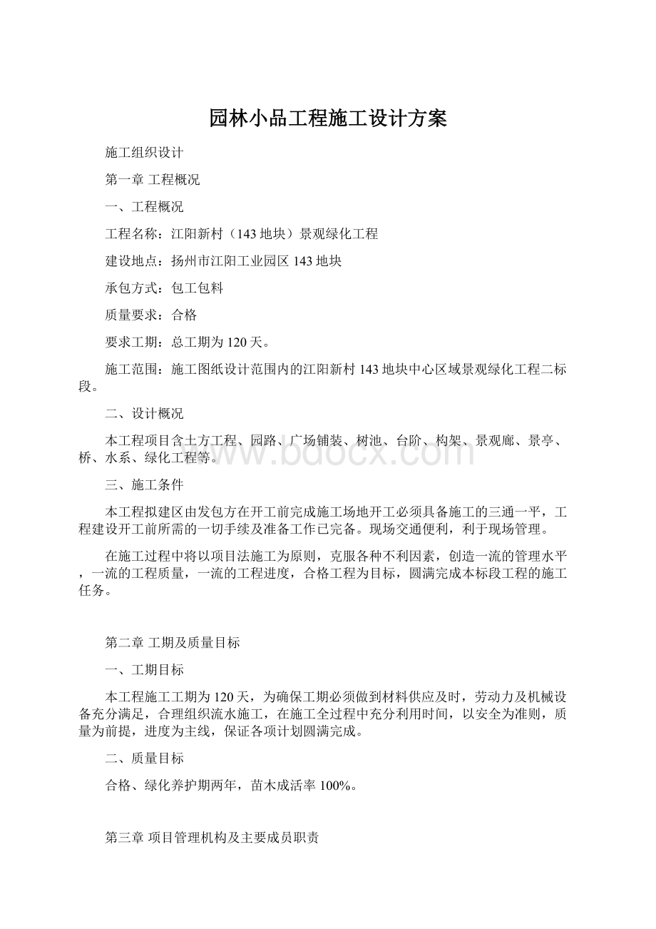 园林小品工程施工设计方案.docx