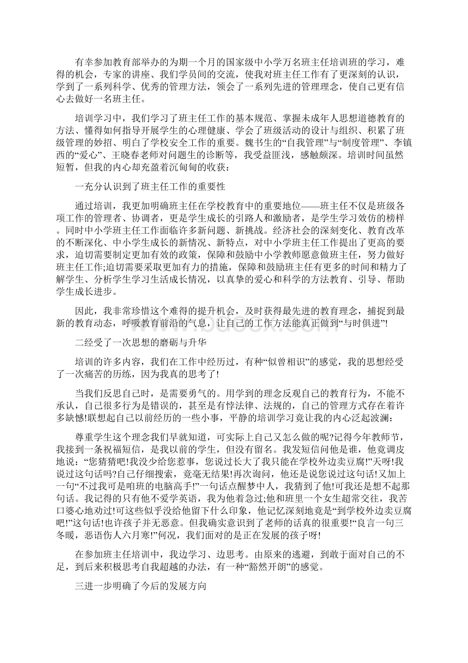 班主任培训笔记和心得体会5篇.docx_第2页