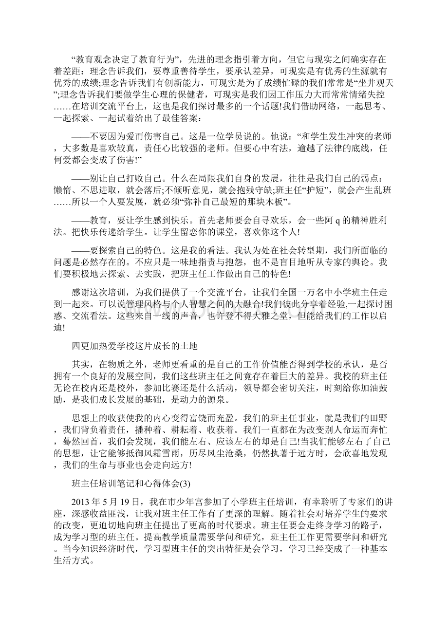 班主任培训笔记和心得体会5篇.docx_第3页