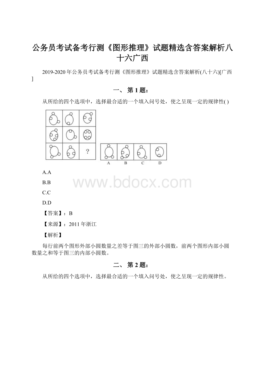 公务员考试备考行测《图形推理》试题精选含答案解析八十六广西.docx_第1页