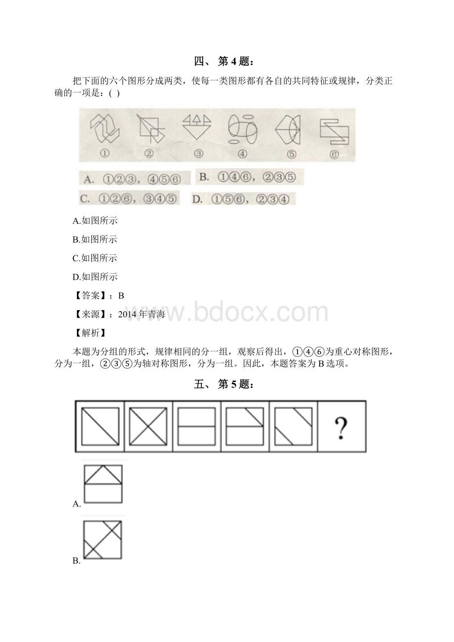 公务员考试备考行测《图形推理》试题精选含答案解析八十六广西.docx_第3页