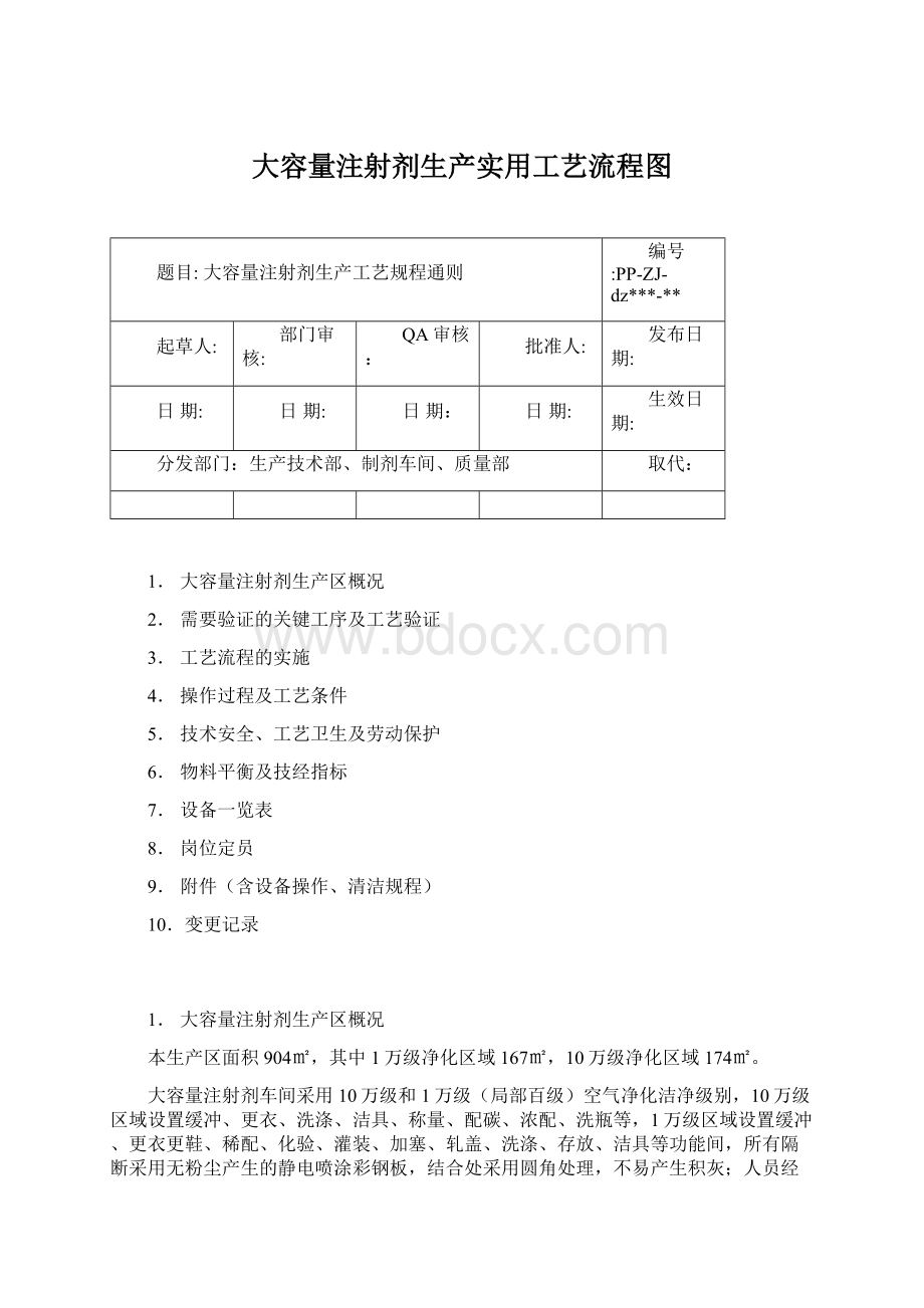 大容量注射剂生产实用工艺流程图.docx_第1页