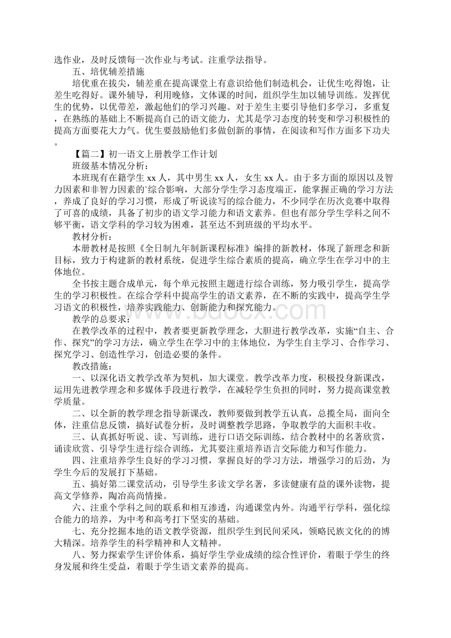 初一语文上册教学工作计划版Word文件下载.docx_第3页