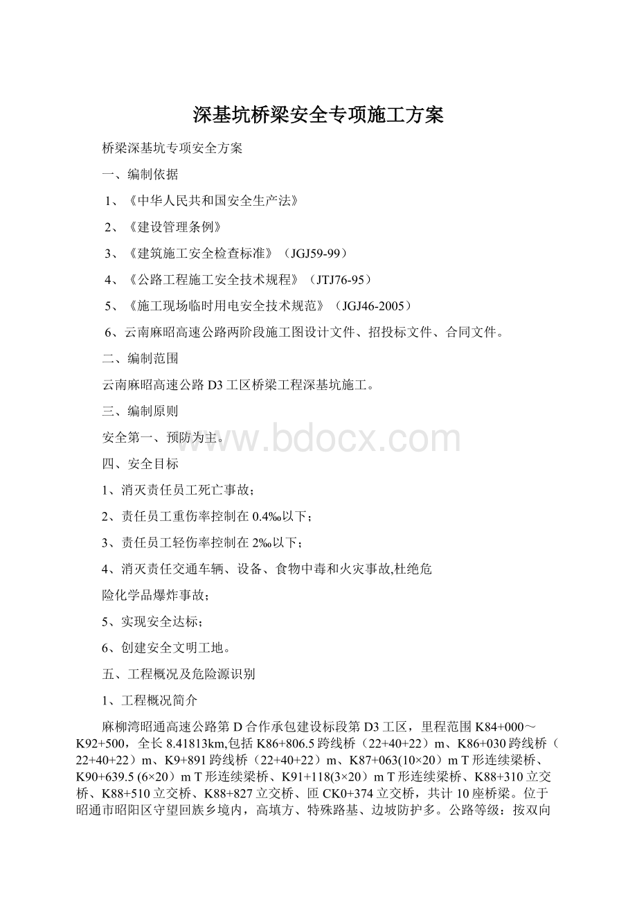 深基坑桥梁安全专项施工方案.docx_第1页