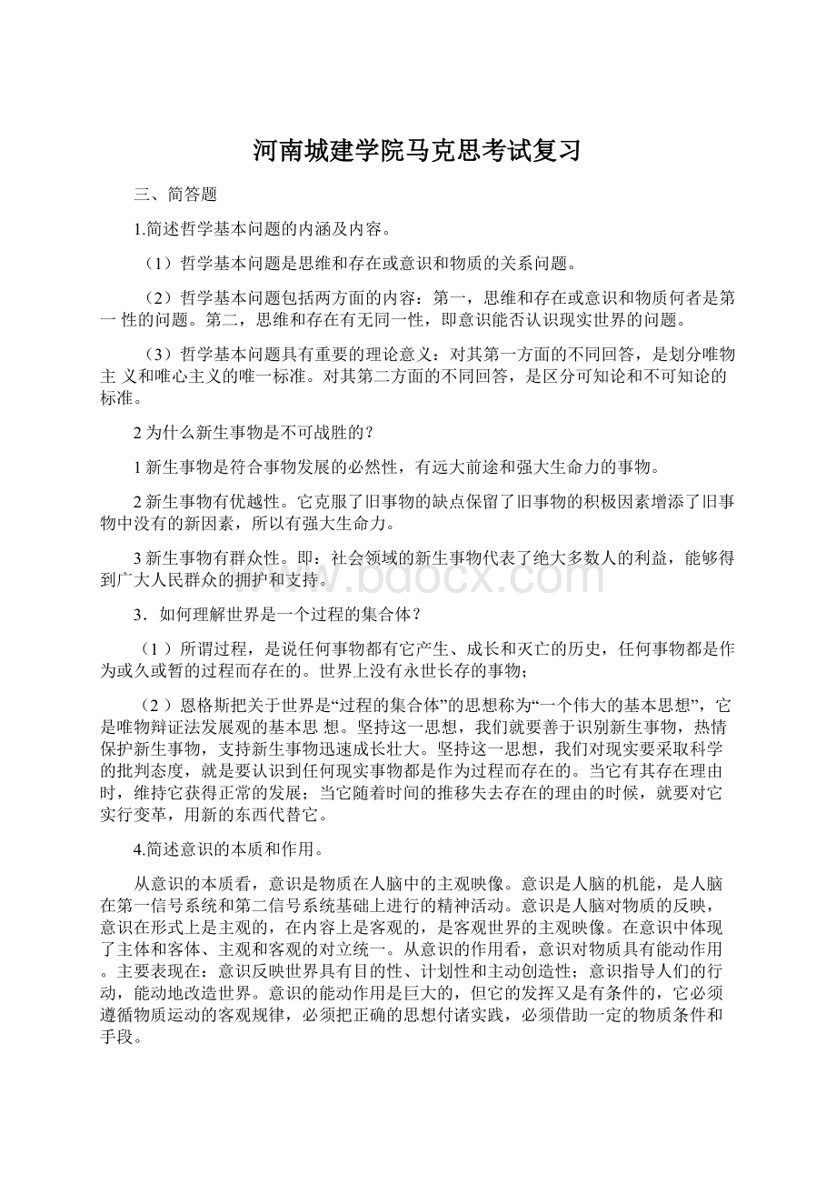 河南城建学院马克思考试复习.docx_第1页