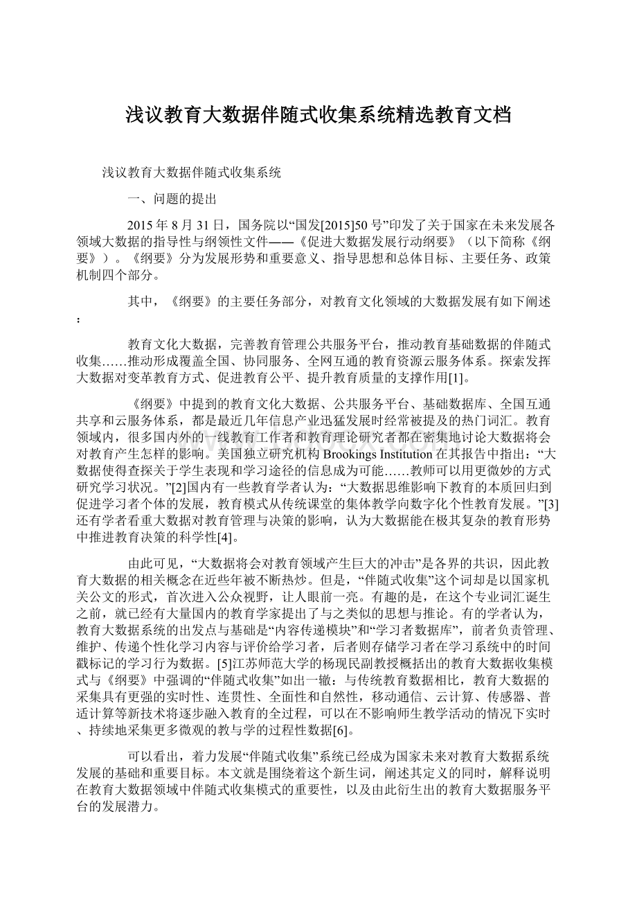 浅议教育大数据伴随式收集系统精选教育文档Word文件下载.docx