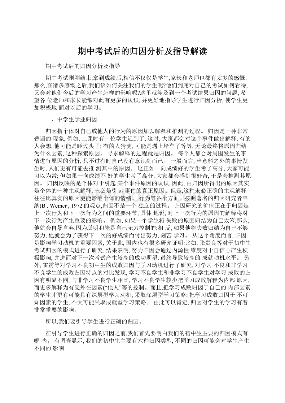 期中考试后的归因分析及指导解读.docx