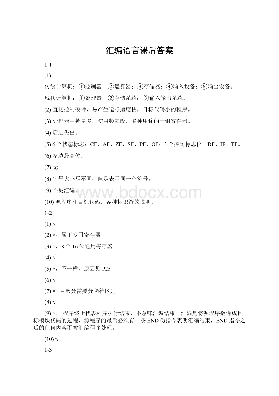 汇编语言课后答案Word格式文档下载.docx