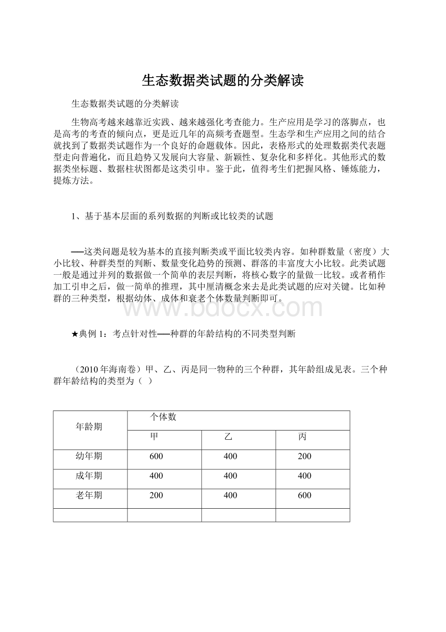 生态数据类试题的分类解读.docx_第1页