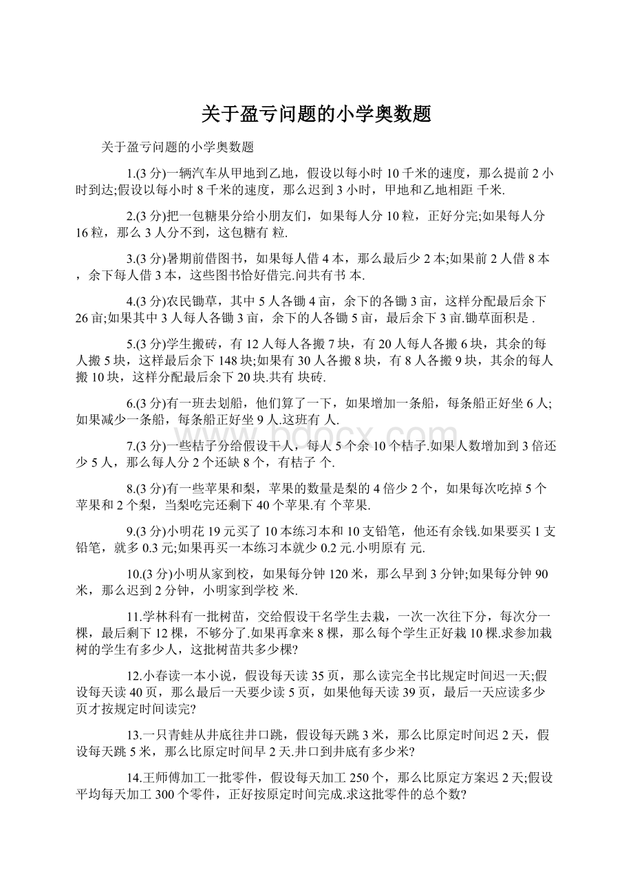 关于盈亏问题的小学奥数题Word下载.docx_第1页