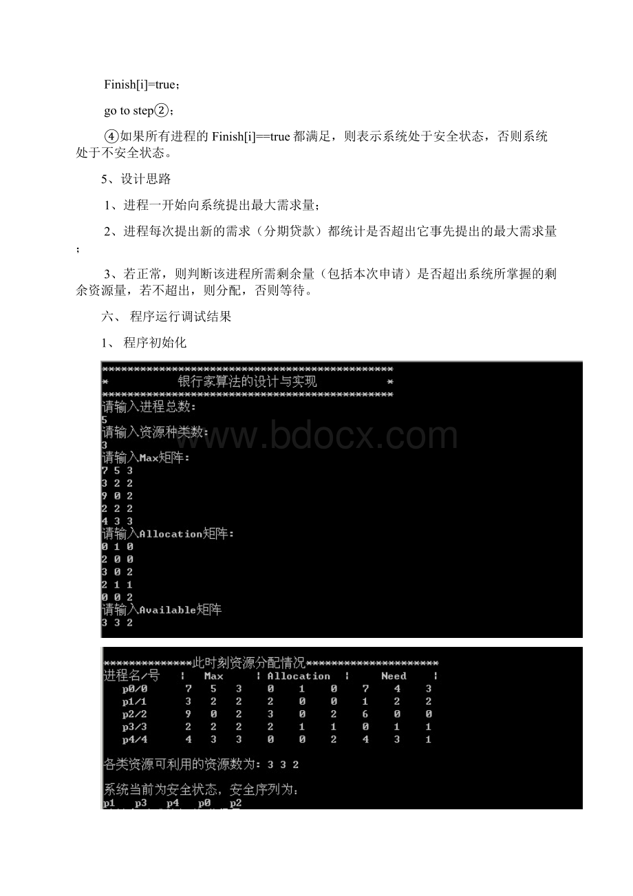 操作系统课程设计银行家算法的模拟实现教学文稿Word文档下载推荐.docx_第3页