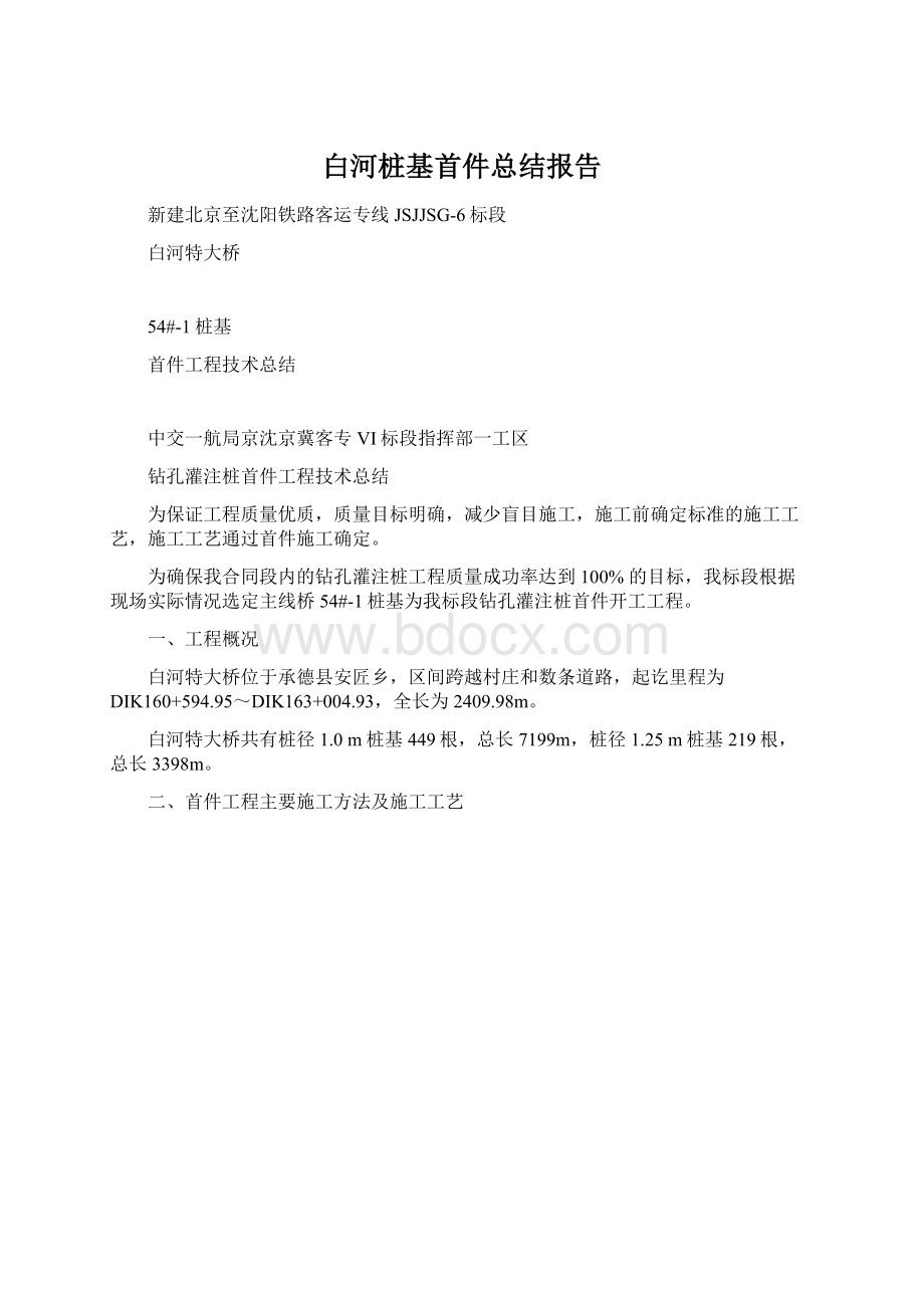 白河桩基首件总结报告.docx_第1页