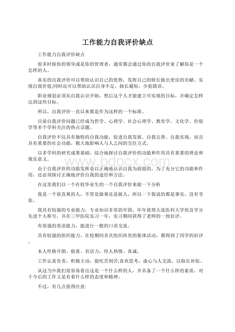 工作能力自我评价缺点.docx