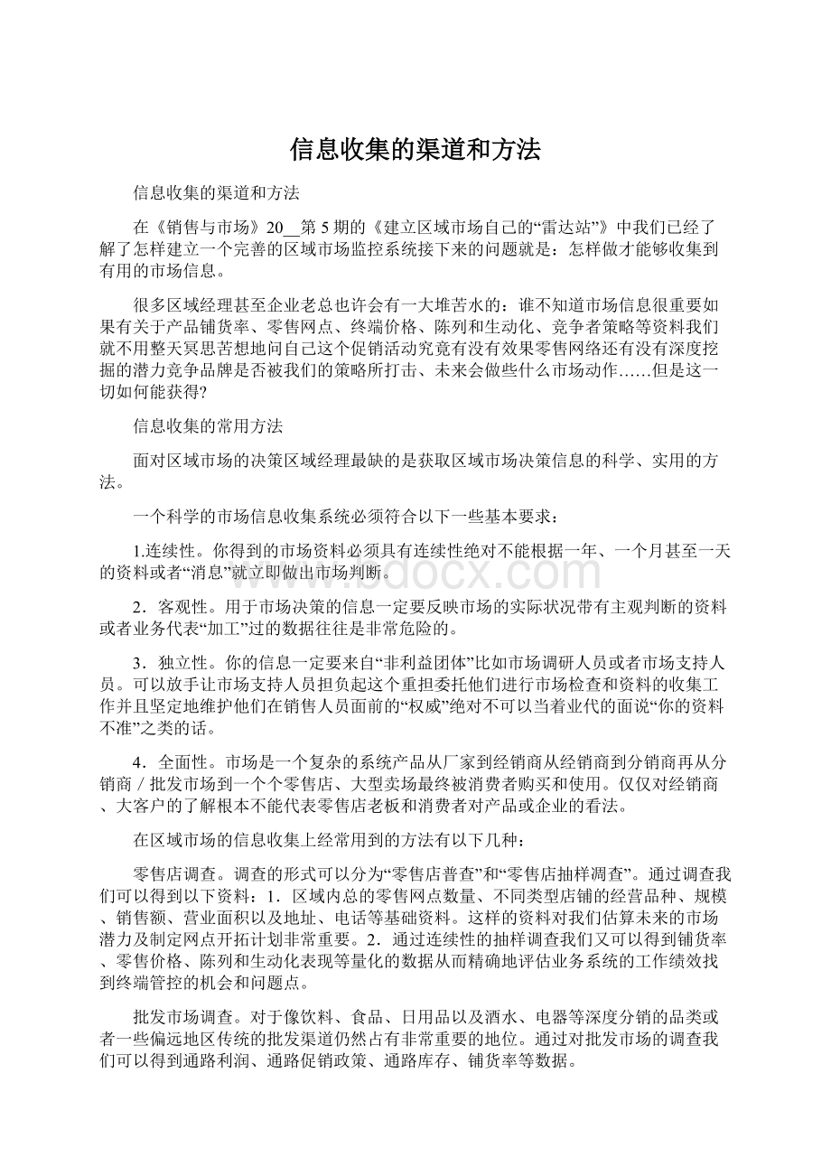 信息收集的渠道和方法.docx