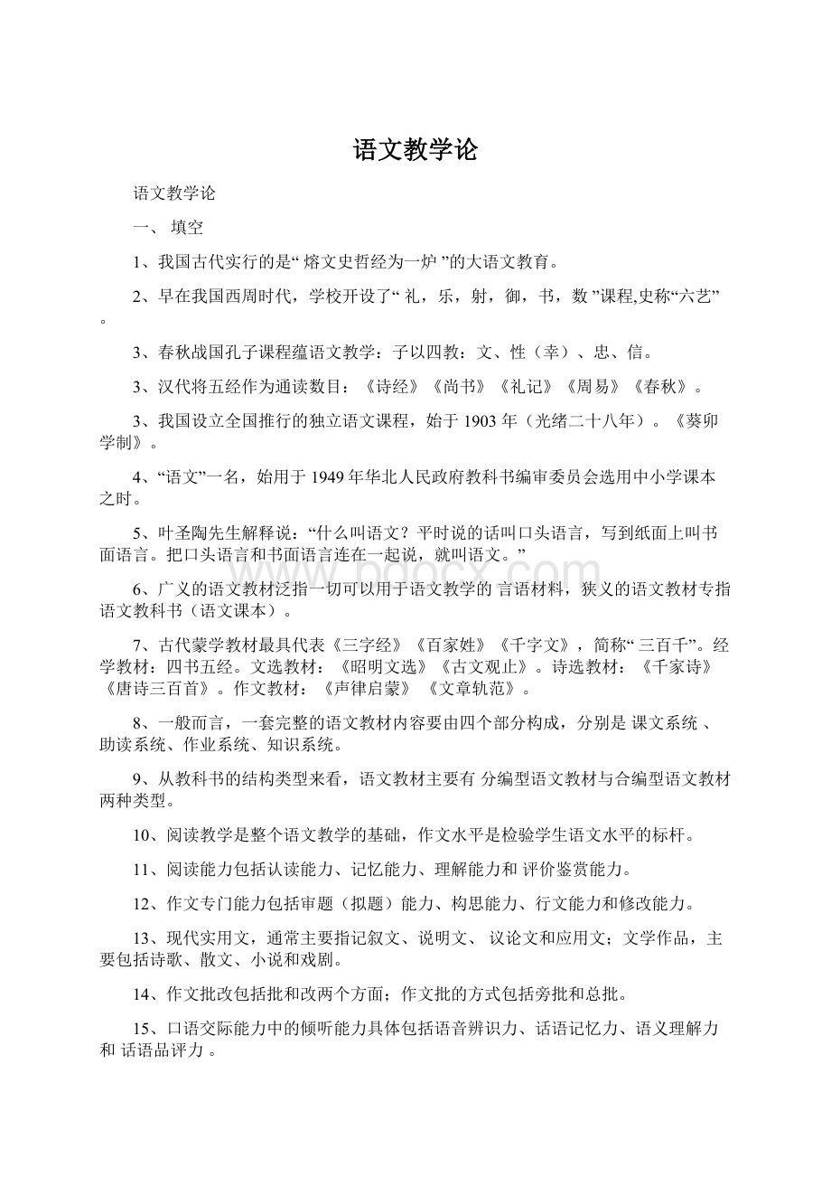 语文教学论.docx_第1页