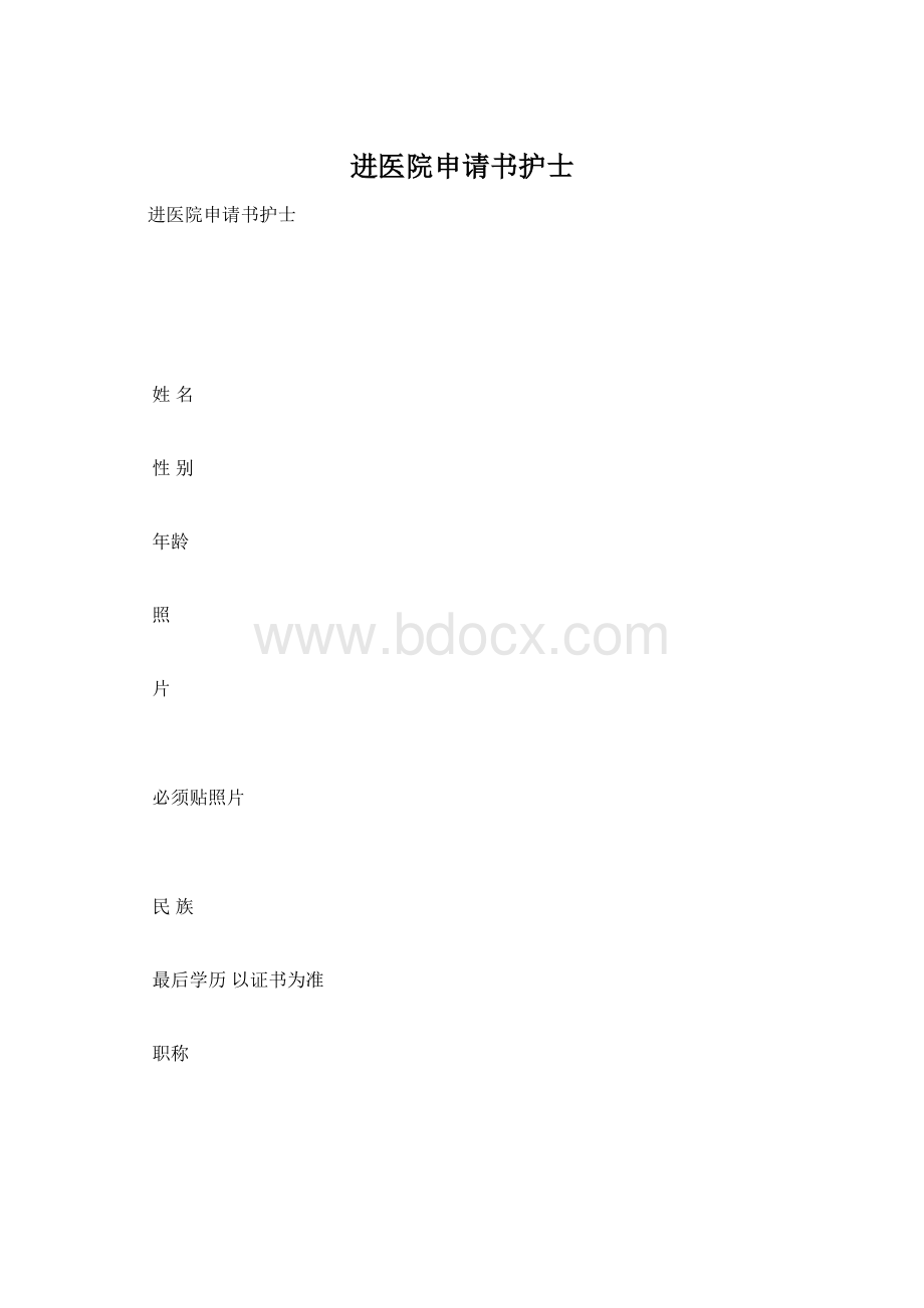 进医院申请书护士.docx_第1页