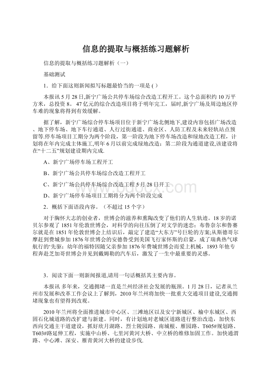 信息的提取与概括练习题解析.docx_第1页