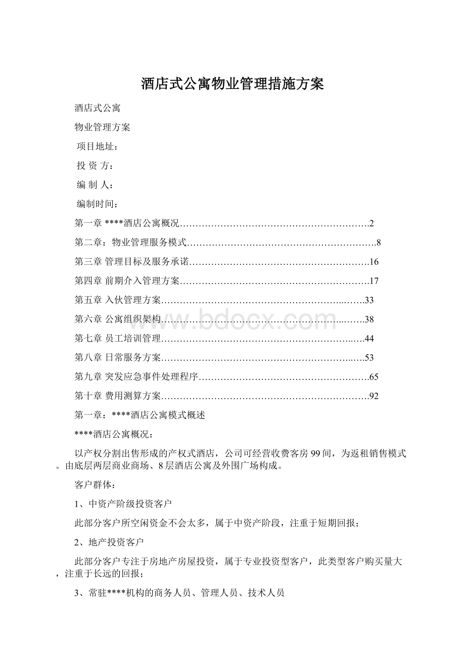 酒店式公寓物业管理措施方案Word文档格式.docx