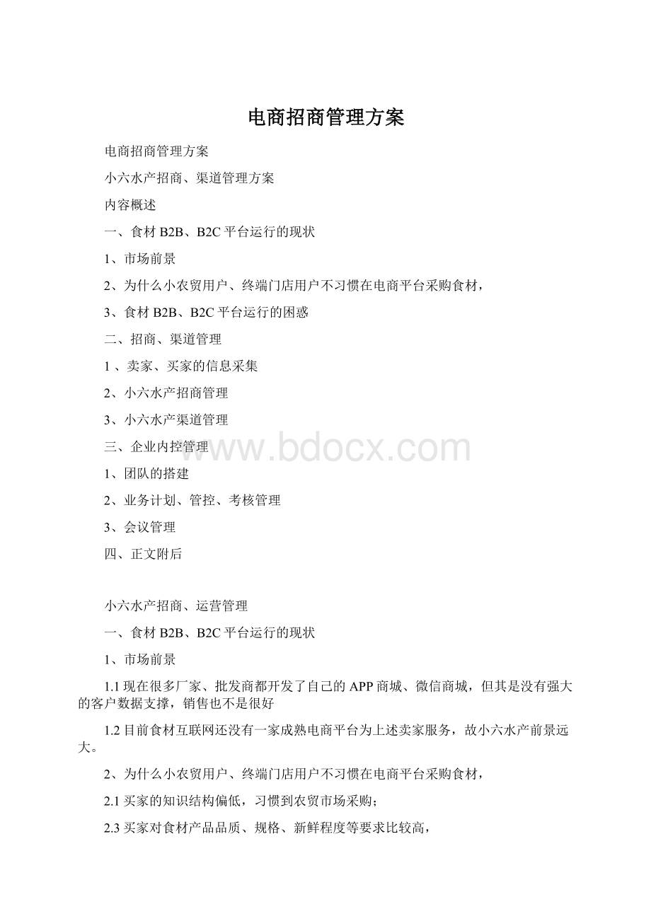 电商招商管理方案Word文档下载推荐.docx_第1页