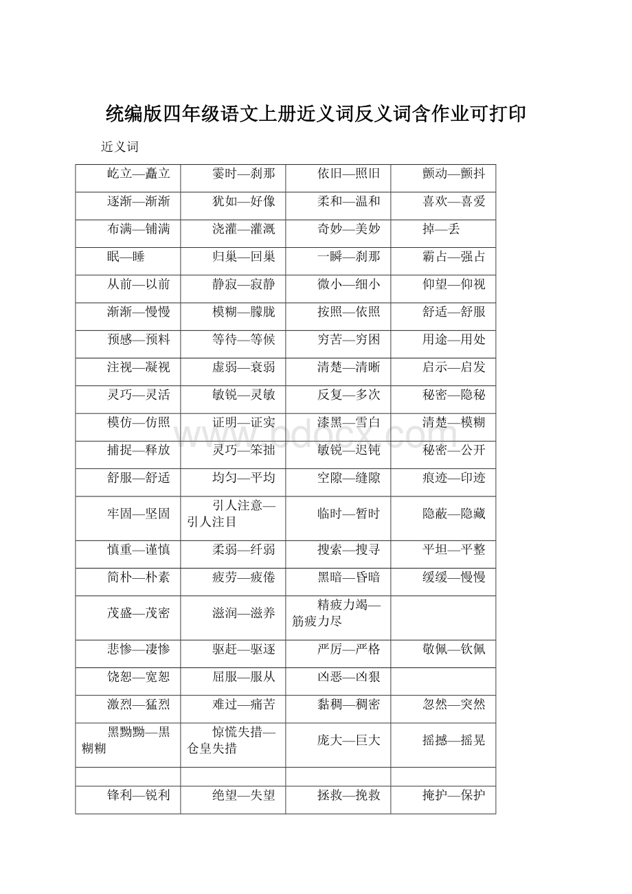 统编版四年级语文上册近义词反义词含作业可打印.docx_第1页