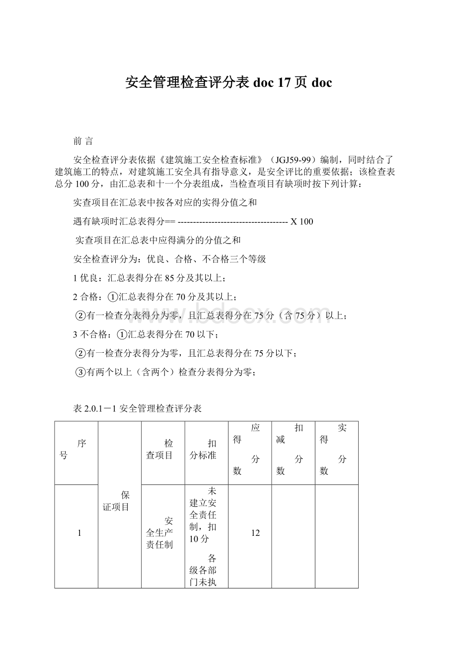 安全管理检查评分表doc 17页docWord格式.docx_第1页