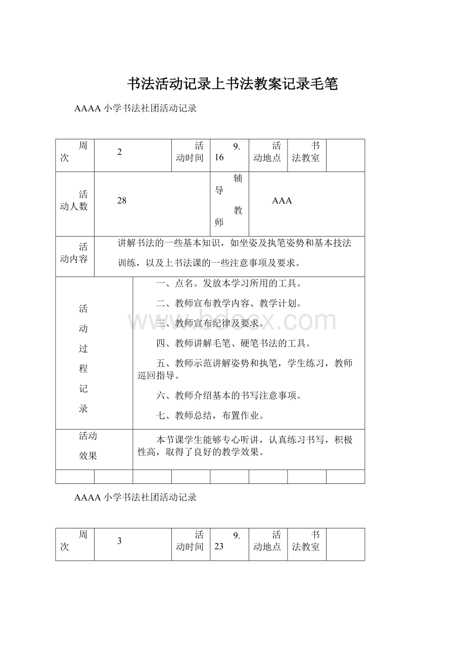 书法活动记录上书法教案记录毛笔.docx