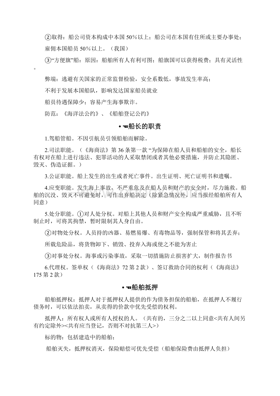 海商法期末复习汇总分解Word文档下载推荐.docx_第3页