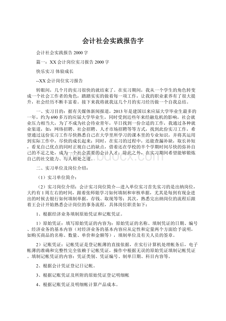 会计社会实践报告字Word格式.docx