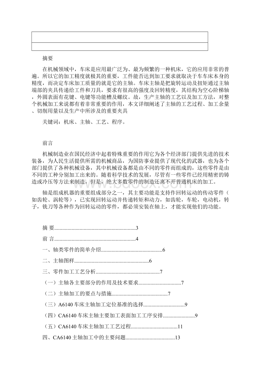 CA6140主轴加工工艺分析.docx_第3页