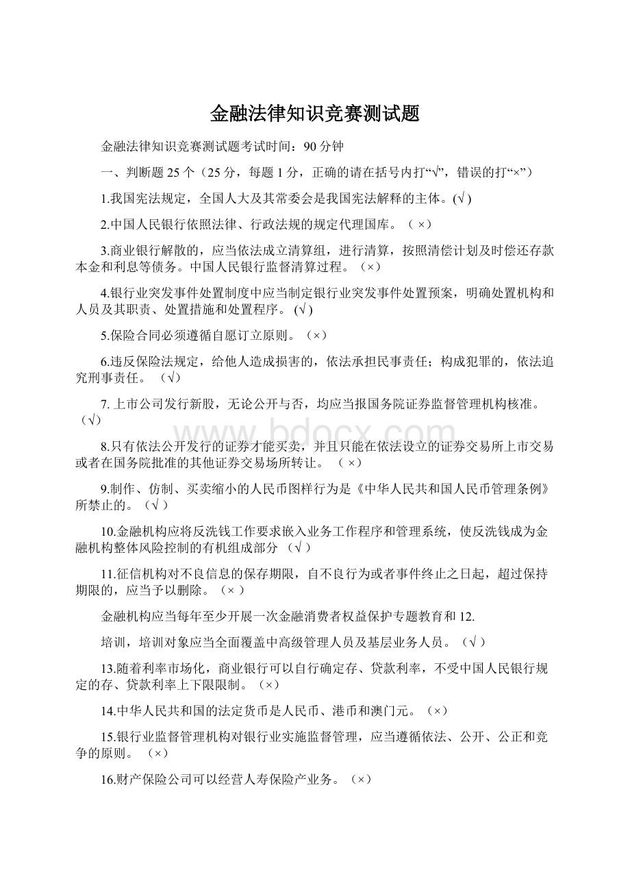 金融法律知识竞赛测试题.docx