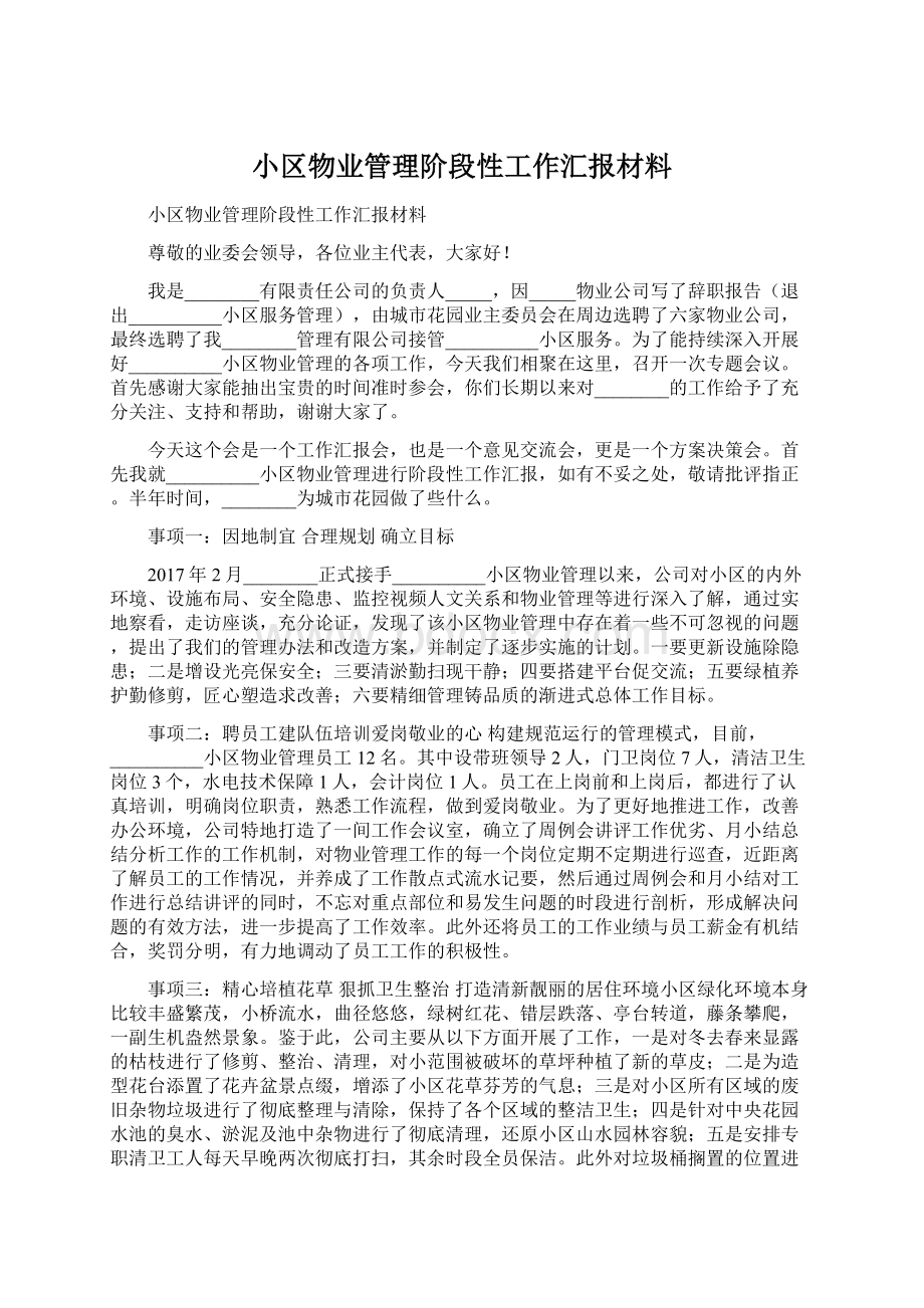 小区物业管理阶段性工作汇报材料.docx