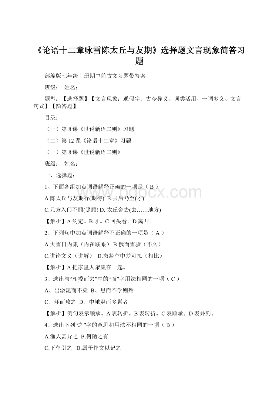 《论语十二章咏雪陈太丘与友期》选择题文言现象简答习题.docx_第1页