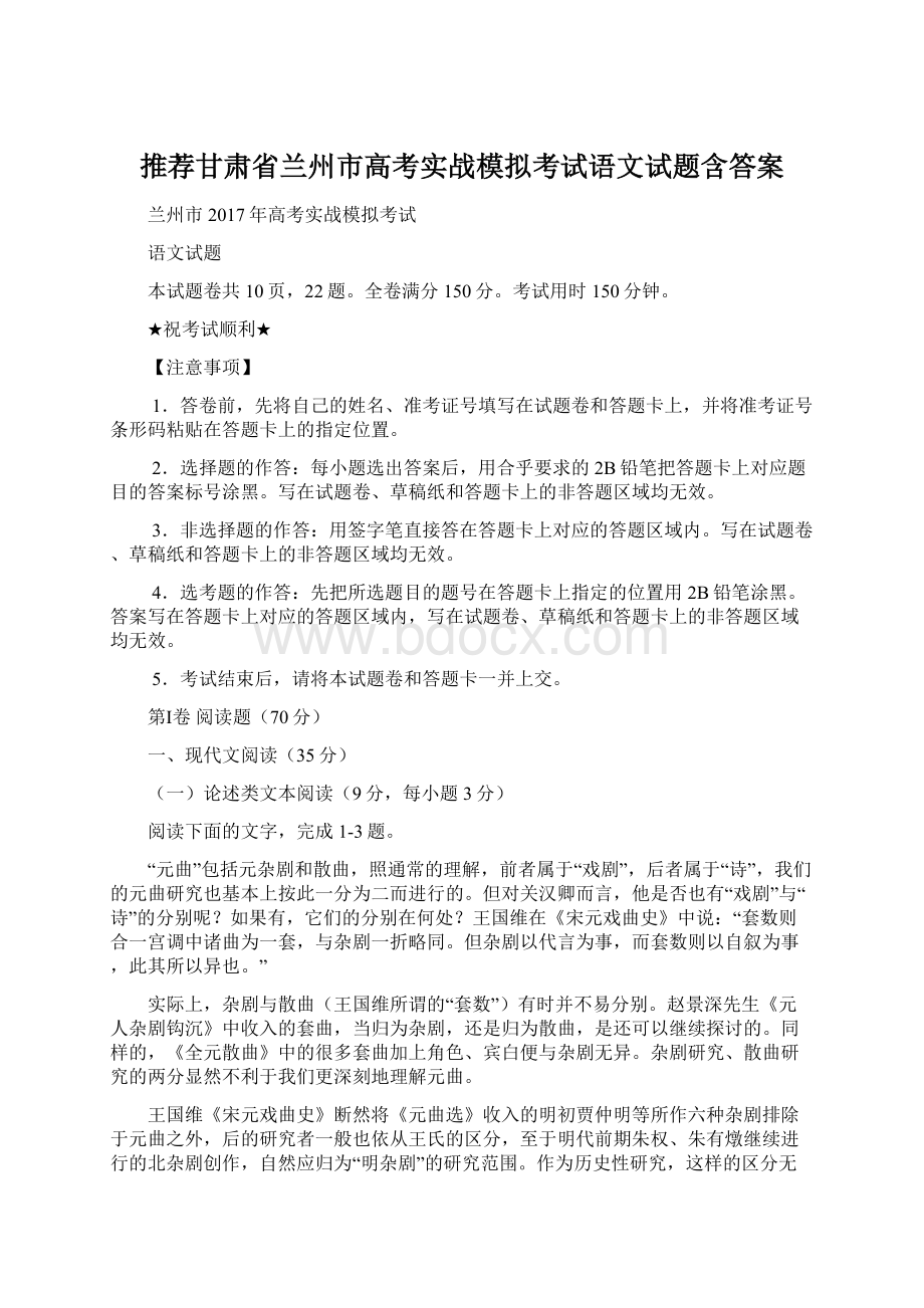 推荐甘肃省兰州市高考实战模拟考试语文试题含答案Word文档格式.docx_第1页