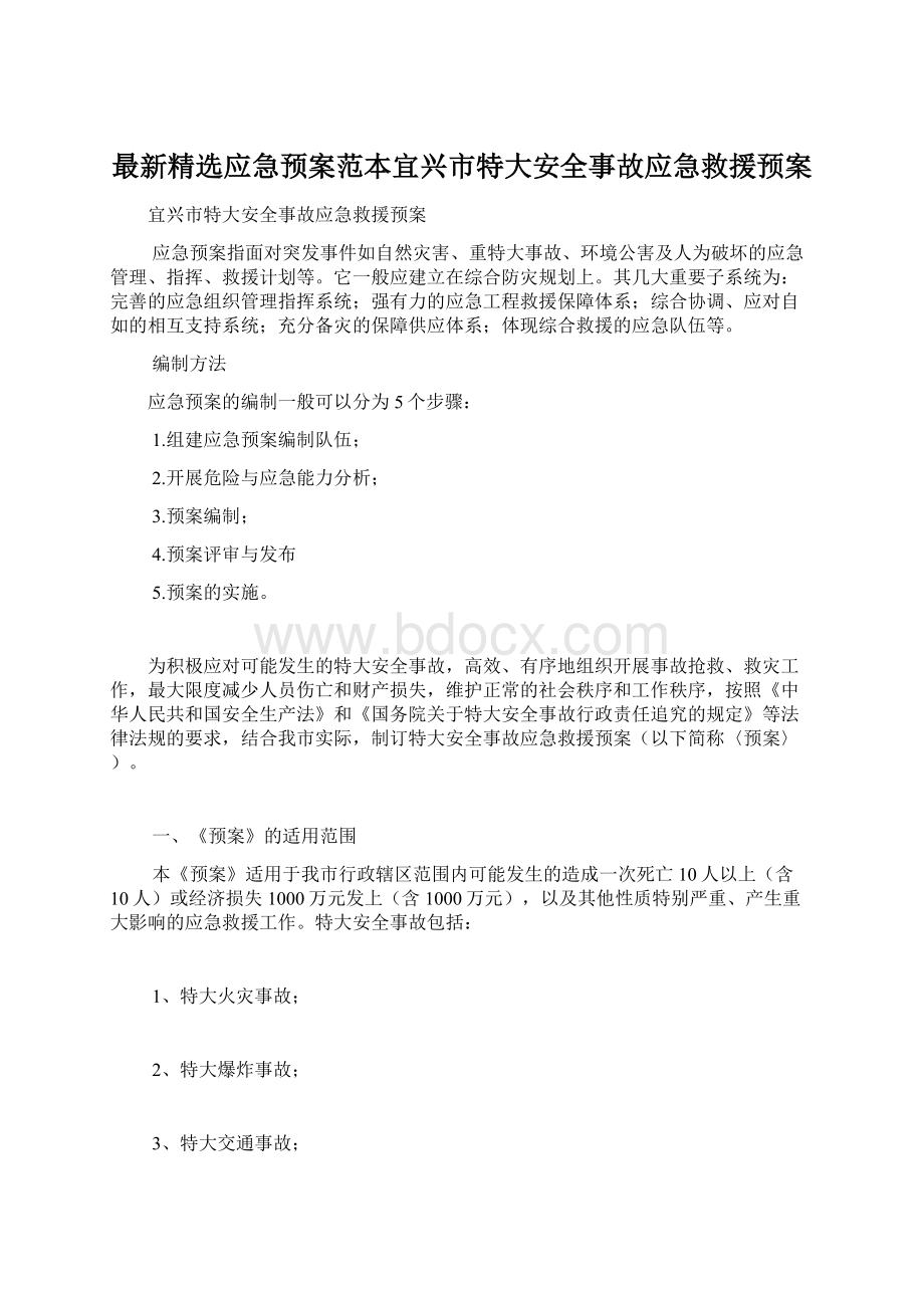 最新精选应急预案范本宜兴市特大安全事故应急救援预案Word下载.docx