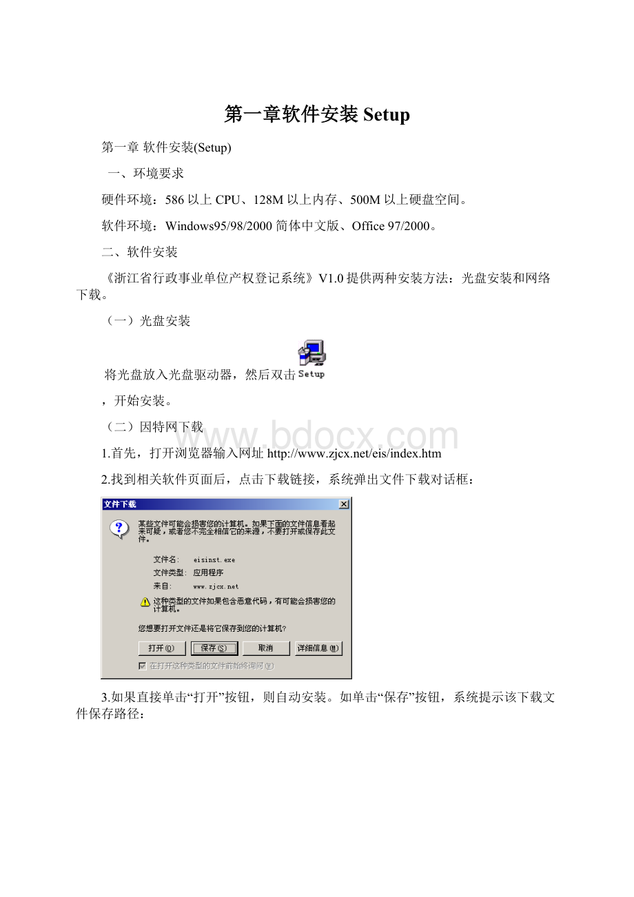 第一章软件安装Setup.docx_第1页