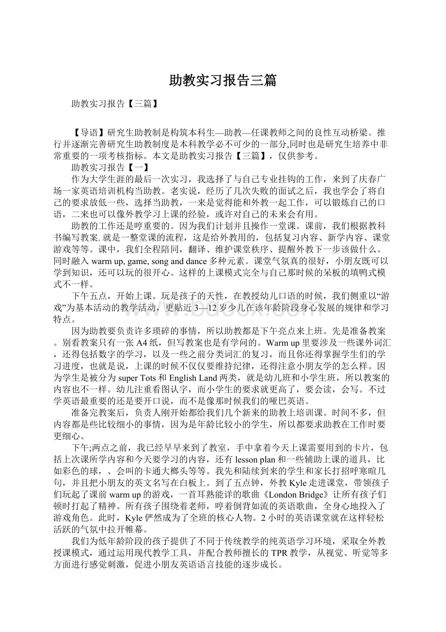 助教实习报告三篇Word下载.docx