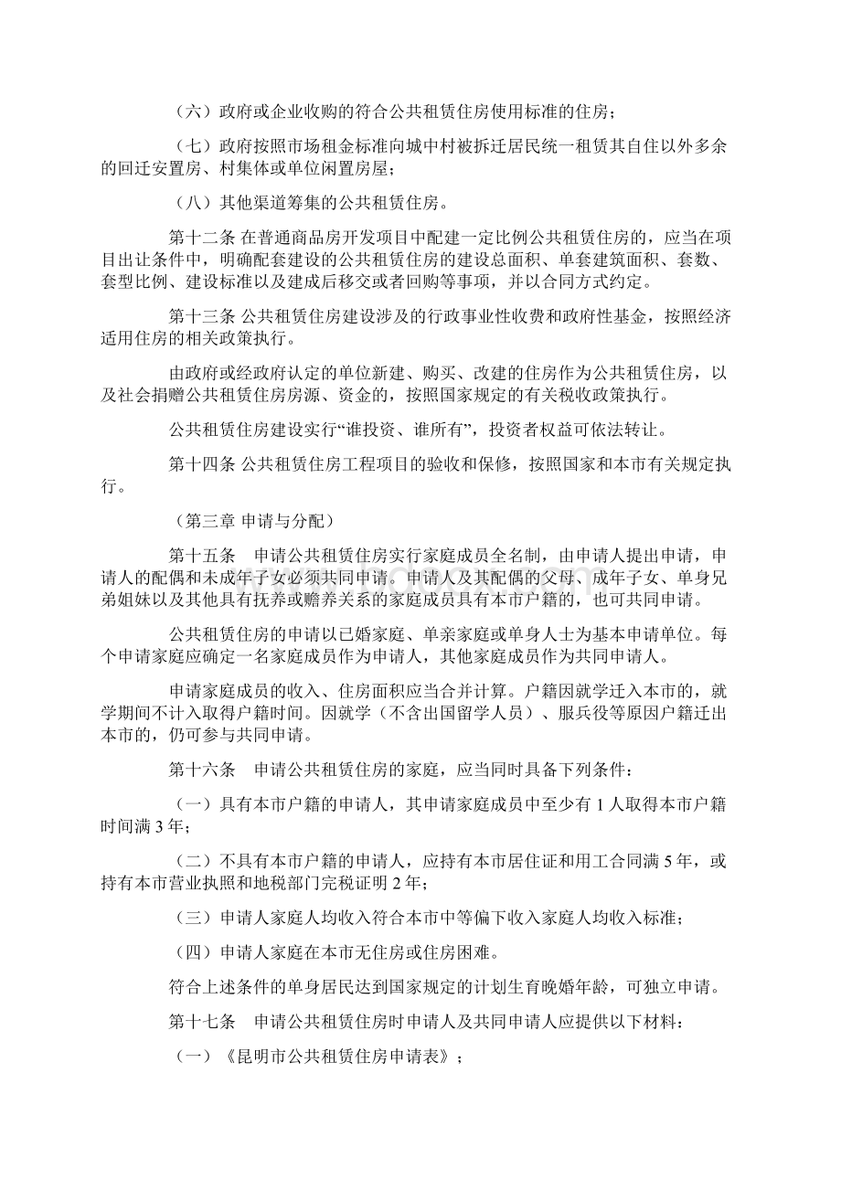 昆明市公共租赁住房建设管理办法试行Word格式文档下载.docx_第3页