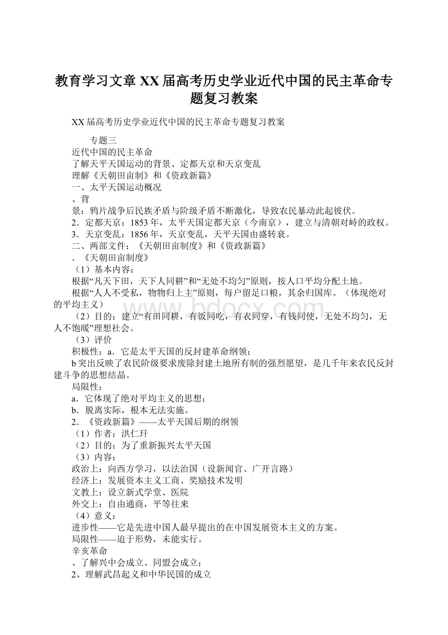 教育学习文章XX届高考历史学业近代中国的民主革命专题复习教案文档格式.docx_第1页