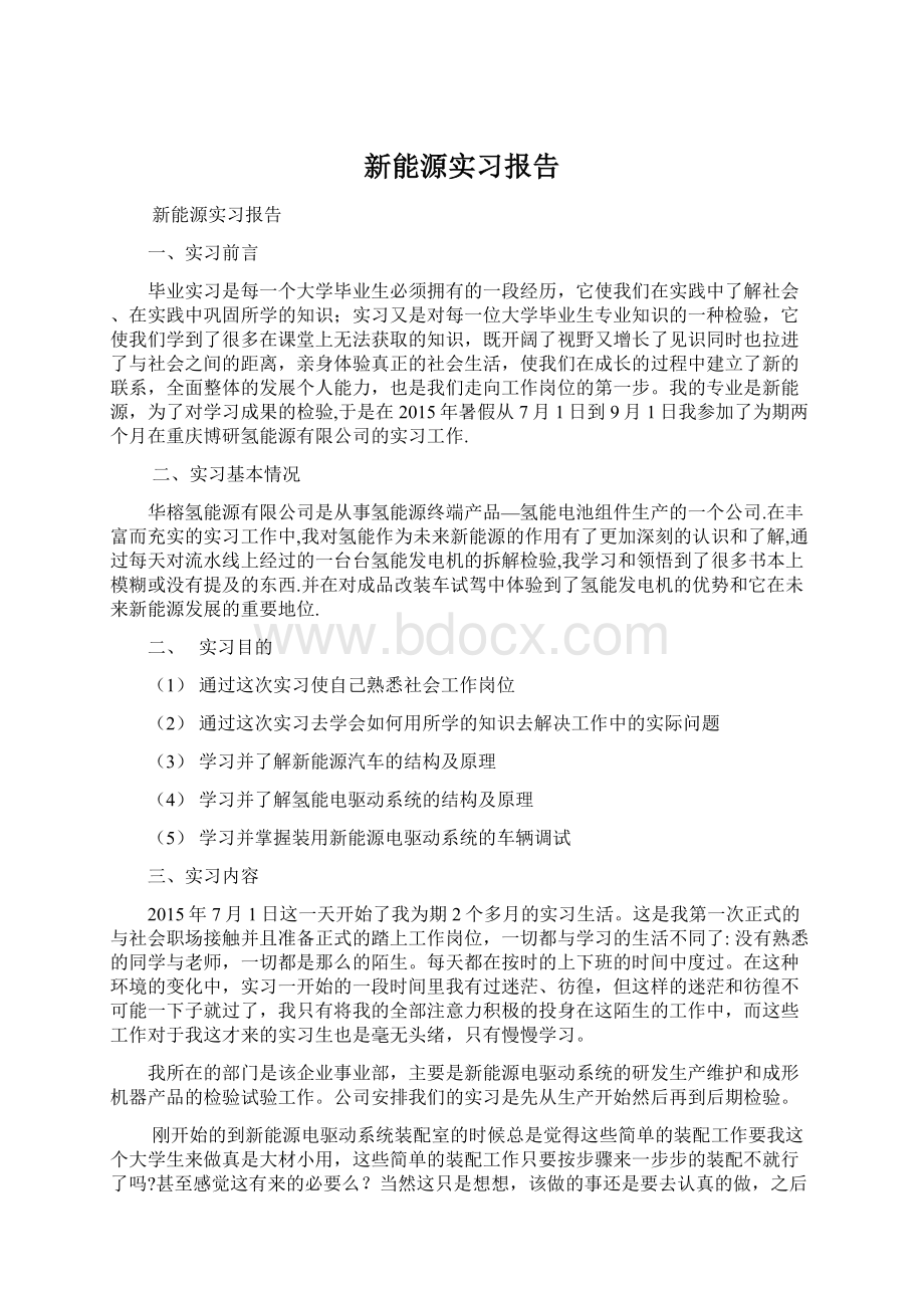 新能源实习报告Word格式文档下载.docx