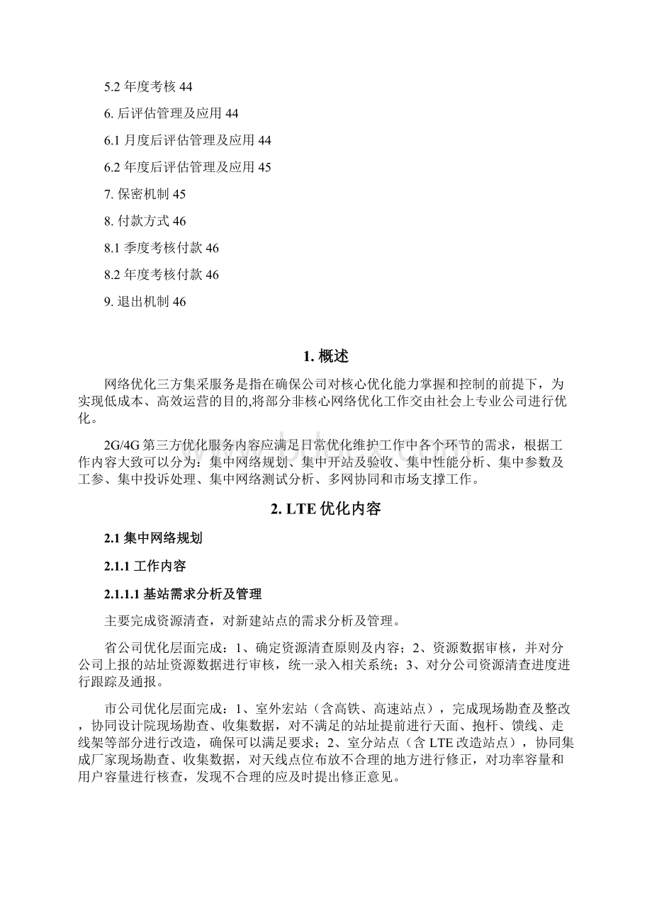 中国移动三方集采优化服务技术规范书.docx_第2页