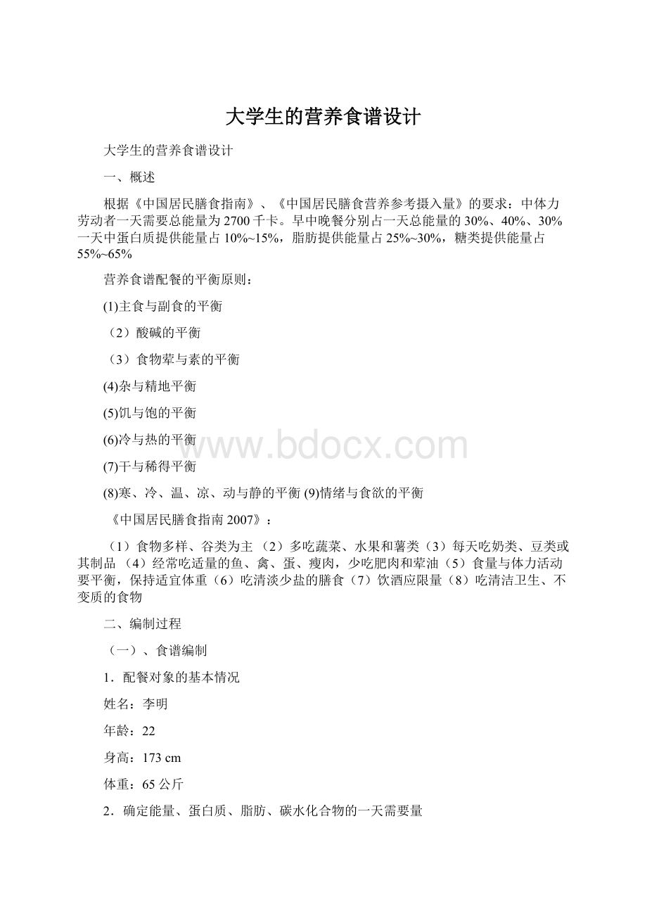 大学生的营养食谱设计Word下载.docx_第1页