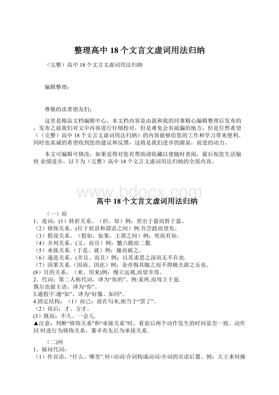 整理高中18个文言文虚词用法归纳.docx_第1页