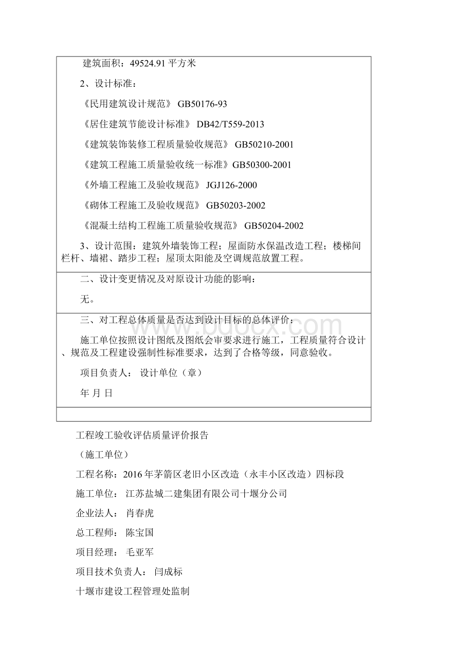 永丰小区改造工程竣工验收评估质量评价报告Word文档格式.docx_第3页