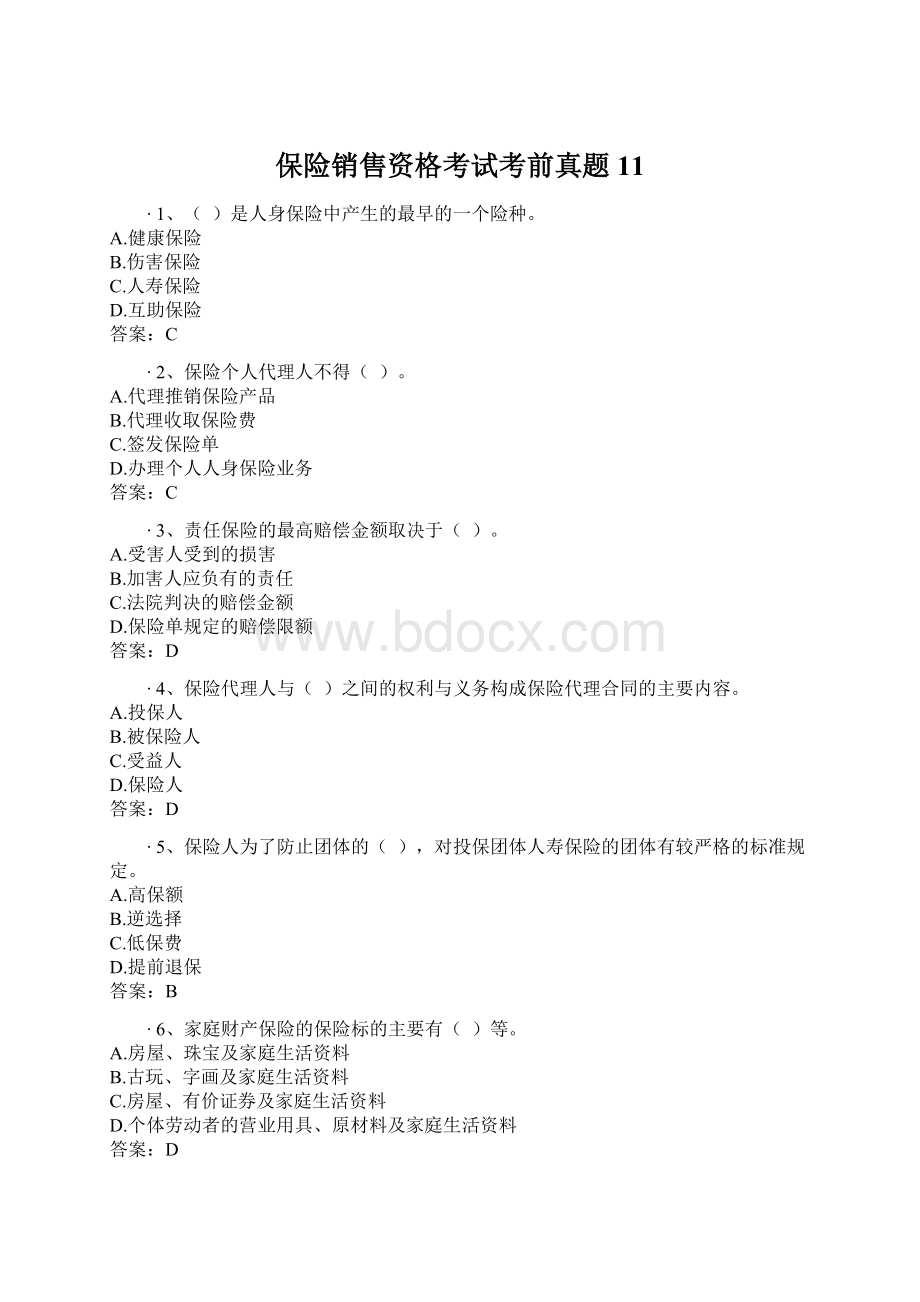 保险销售资格考试考前真题11Word文档下载推荐.docx