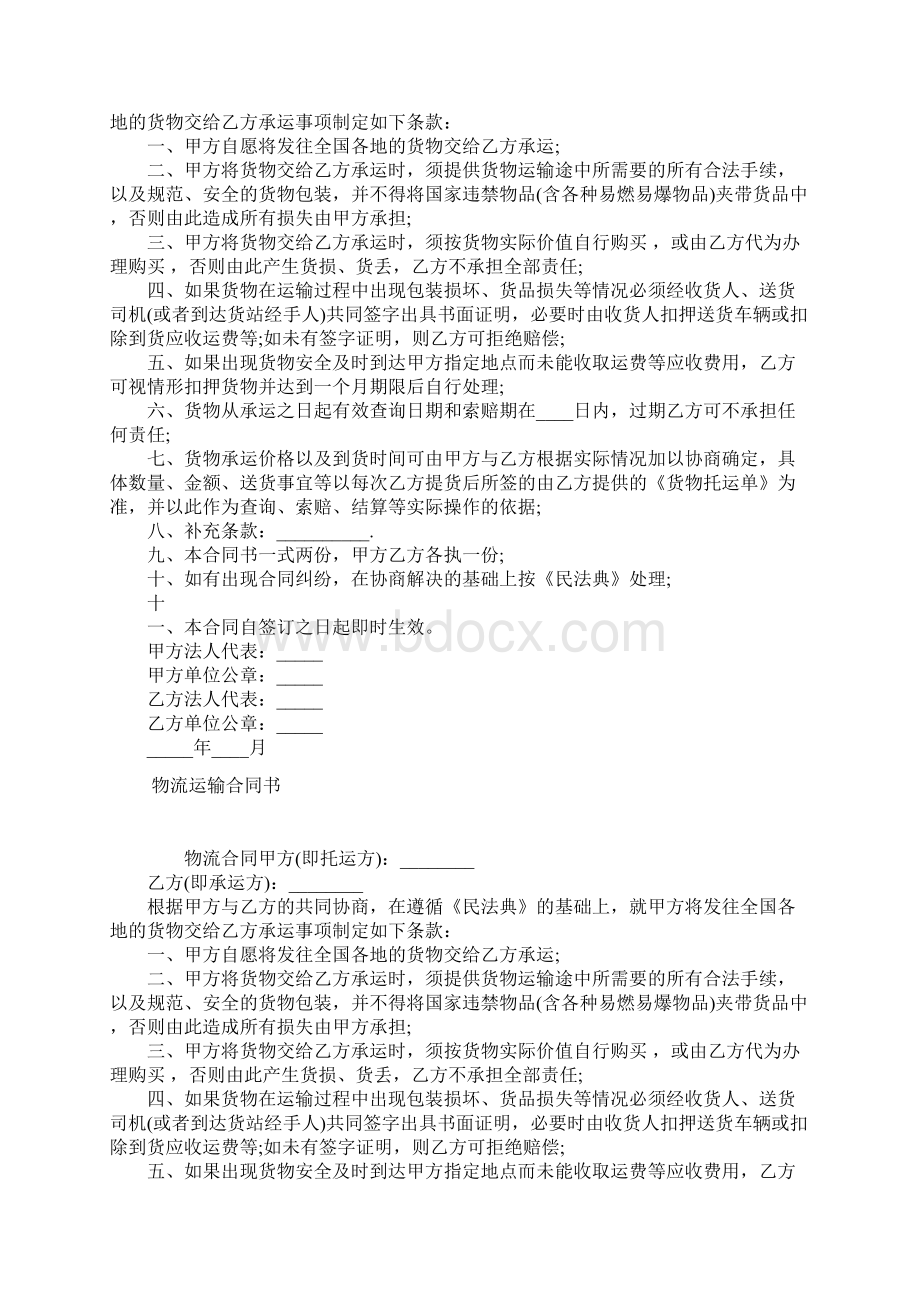 物流运输行业保密协议常用版Word下载.docx_第2页