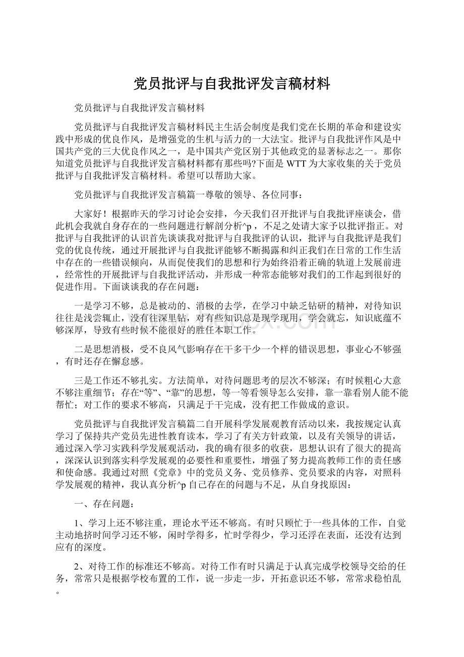 党员批评与自我批评发言稿材料.docx_第1页