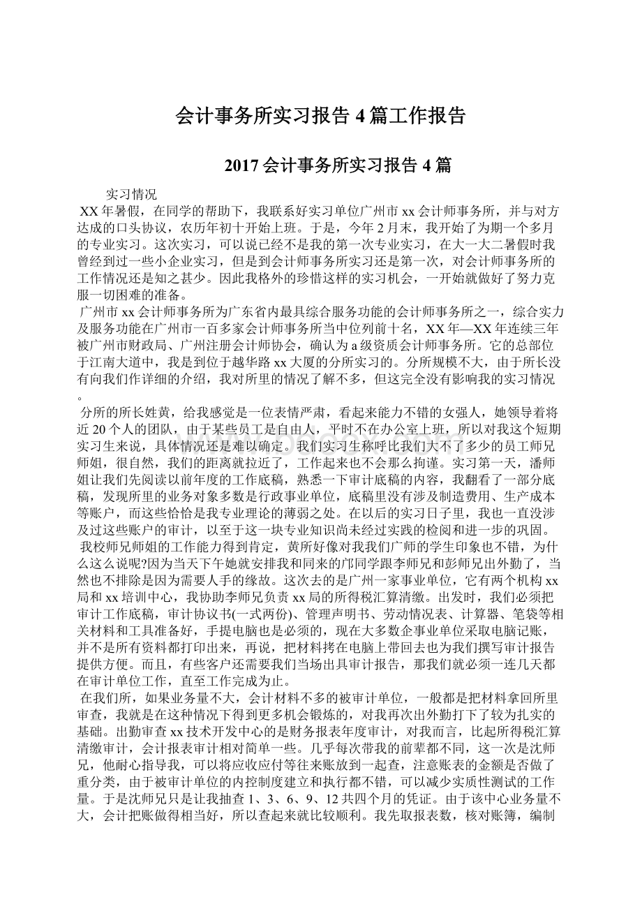 会计事务所实习报告4篇工作报告Word文件下载.docx