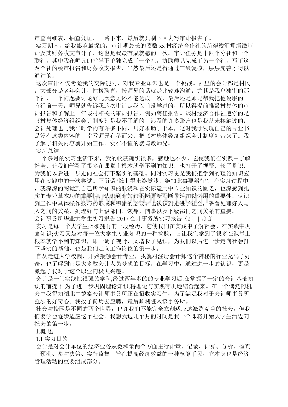 会计事务所实习报告4篇工作报告Word文件下载.docx_第2页